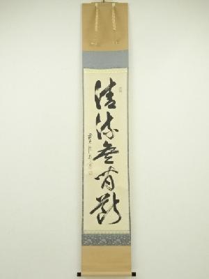 前大徳　佐藤朴堂筆　「清流無間断」一行書　肉筆紙本掛軸（共箱）